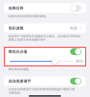 福安苹果电池维修分享iPhone省电巧妙设置降低白点值