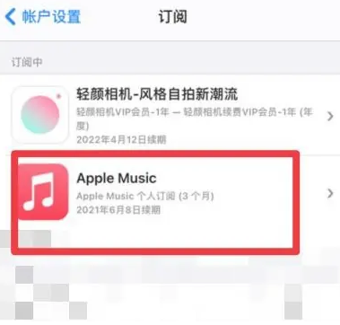 福安apple维修店分享Apple Music怎么取消自动收费 