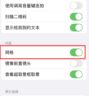 福安苹果手机维修网点分享iPhone如何开启九宫格构图功能