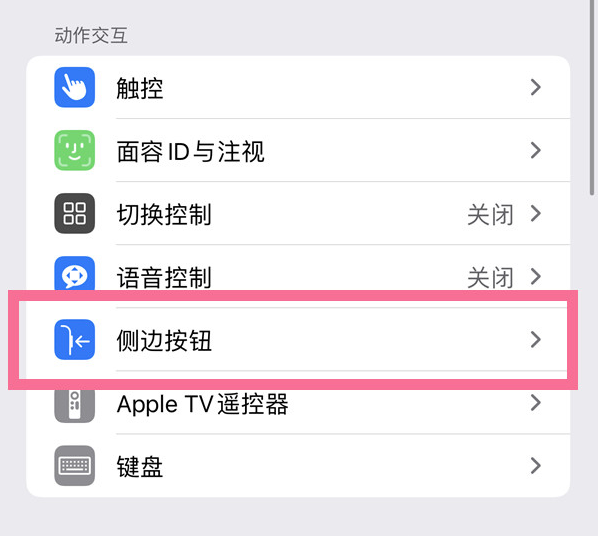 福安苹果14维修店分享iPhone14 Plus侧键双击下载功能关闭方法 