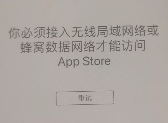 福安苹果服务网点分享无法在 iPhone 上打开 App Store 怎么办 