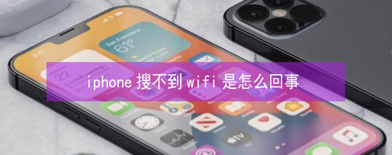 福安苹果13维修分享iPhone13搜索不到wifi怎么办 